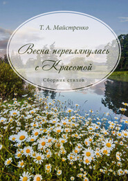 бесплатно читать книгу Весна переглянулась с красотой автора Татьяна Майстренко