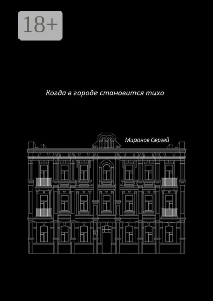 Когда в городе становится тихо