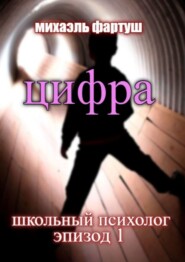 бесплатно читать книгу Школьный психолог. Цифра автора Михаэль Фартуш