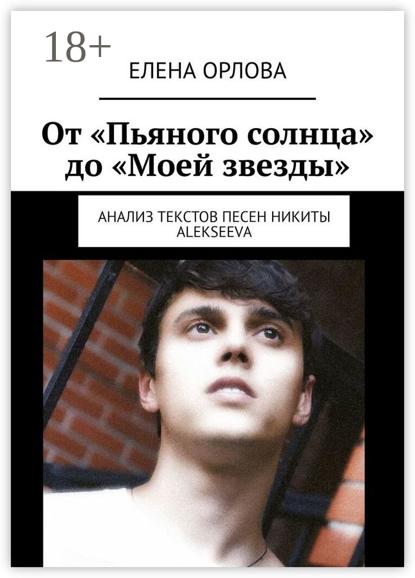 От «Пьяного солнца» до «Моей звезды». Анализ текстов песен Никиты ALEKSEEVа