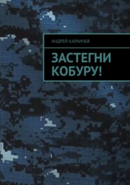 бесплатно читать книгу Застегни кобуру! автора Андрей Караичев