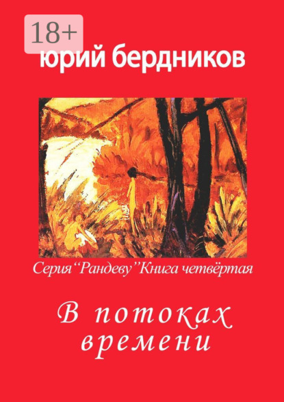 В потоках времени. Серия «Рандеву». Книга четвёртая