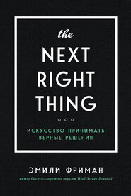 бесплатно читать книгу The Next Right Thing. Искусство принимать верные решения автора Эмили Фриман