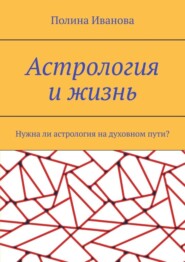 бесплатно читать книгу Астрология и жизнь. Нужна ли астрология на духовном пути? автора Полина Иванова