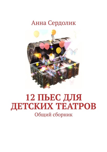 12 пьес для детских театров. Общий сборник