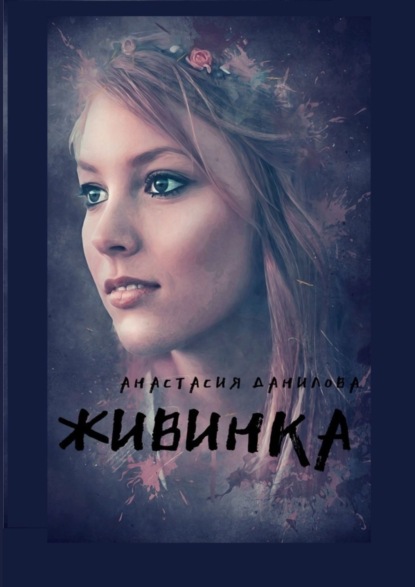 Живинка