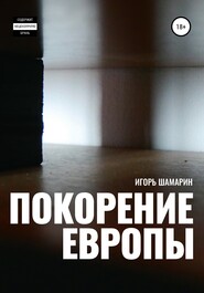 бесплатно читать книгу Покорение Европы автора Игорь Шамарин
