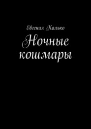 бесплатно читать книгу Ночные кошмары автора Евгения Калько