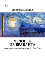 бесплатно читать книгу Человек из Брабанта. Экспериментальная поэма о Ван Гоге автора  Марина Дианова