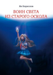 бесплатно читать книгу Воин Света из Старого Оскола автора Ян Кириллов