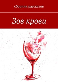 бесплатно читать книгу Зов крови автора Алина Шефер