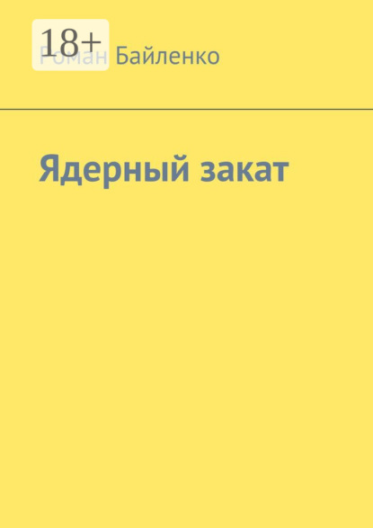 Ядерный закат