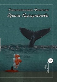 бесплатно читать книгу +Я автора Ирина Кульджанова