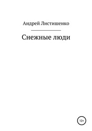 бесплатно читать книгу Снежные люди автора Андрей Андрей Листишенко