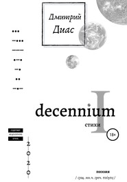 бесплатно читать книгу Decennium I автора Дмитрий Диас