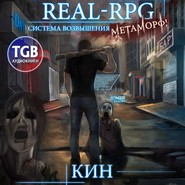 бесплатно читать книгу Real-Rpg. Система Возвышения. Метаморф автора Кин Кин