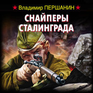 бесплатно читать книгу Снайперы Сталинграда автора Владимир Першанин
