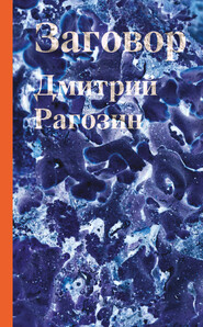бесплатно читать книгу Заговор автора Дмитрий Рагозин