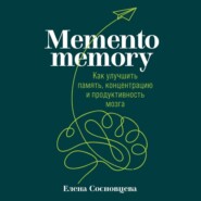 бесплатно читать книгу Memento memory. Как улучшить память, концентрацию и продуктивность мозга автора Елена Сосновцева
