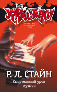 бесплатно читать книгу Смертельный урок музыки автора Роберт Стайн