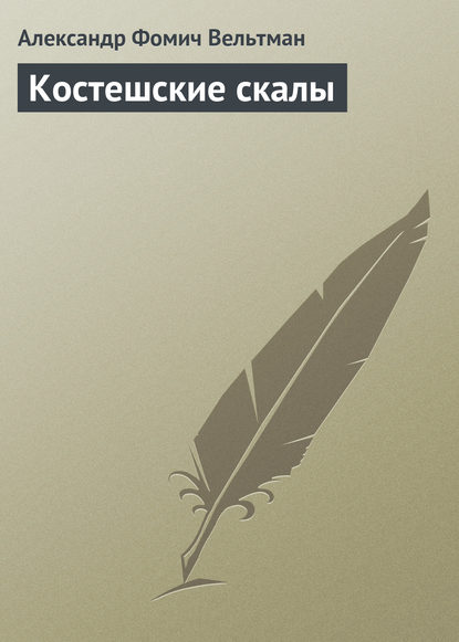 Костешские скалы