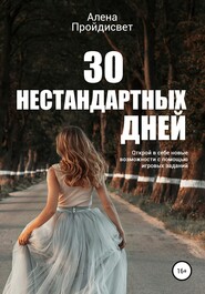 бесплатно читать книгу 30 нестандартных дней автора Алена Пройдисвет
