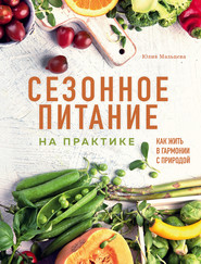 бесплатно читать книгу Сезонное питание на практике. Как жить в гармонии с природой автора Юлия Мальцева