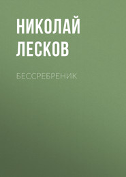 бесплатно читать книгу Бессребреник автора Николай Лесков