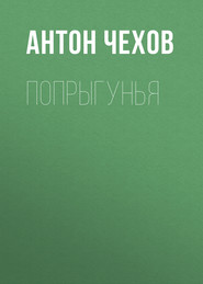 бесплатно читать книгу Попрыгунья автора Антон Чехов