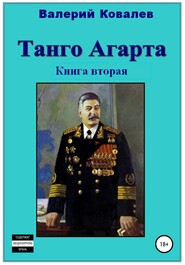 бесплатно читать книгу Танго Агарта. Часть 2. Клон автора Валерий Ковалев