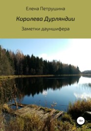 бесплатно читать книгу Королева Дурляндии автора Елена Петрушина