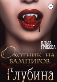 бесплатно читать книгу Охотник на вампиров. Глубина автора Ольга Грибова