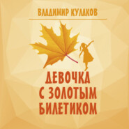 бесплатно читать книгу Девочка с Золотым билетиком автора Владимир Кулаков