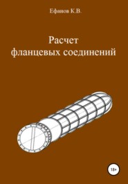 бесплатно читать книгу Расчет фланцевых соединений автора Константин Ефанов