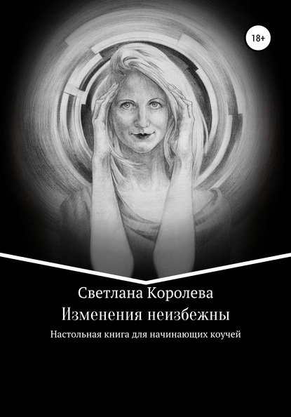 бесплатно читать книгу Изменения неизбежны автора Светлана Королева