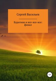 бесплатно читать книгу Буратино и все-все-все: ФИНАЛ автора Сергей Васильев