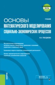 бесплатно читать книгу Основы математического моделирования социально-экономических процессов еПриложение. (Бакалавриат). Учебник автора Ирина Гвоздкова