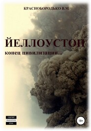бесплатно читать книгу Йеллоустон: конец цивилизации автора Валерий Краснобородько