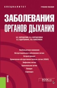 бесплатно читать книгу Заболевания органов дыхания. (Специалитет). Учебное пособие автора Елена Бородулина