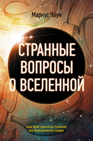 бесплатно читать книгу Странные вопросы о Вселенной, или Как сделать Солнце из бананового пюре автора Маркус Чаун