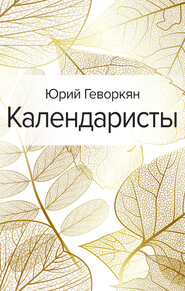бесплатно читать книгу Календаристы автора Юрий Геворкян