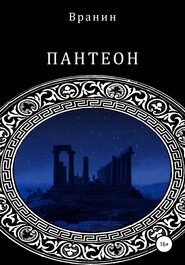 бесплатно читать книгу Пантеон автора  Вранин