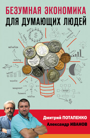 бесплатно читать книгу Безумная экономика для думающих людей автора Дмитрий Потапенко