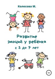 бесплатно читать книгу Развитие эмоций у ребёнка с 3 до 7 лет автора Маргарита Колесова