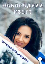 бесплатно читать книгу Новогодний квест автора Наталья Владимирова