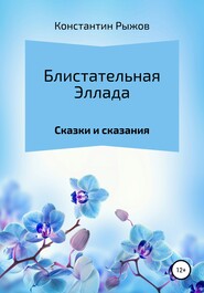 бесплатно читать книгу Блистательная Эллада автора Константин Рыжов