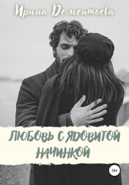 бесплатно читать книгу Любовь с ядовитой начинкой автора Ирина Дементьева