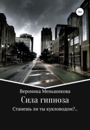 бесплатно читать книгу Сила гипноза автора Вероника Меньшикова