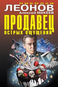 бесплатно читать книгу Продавец острых ощущений автора Николай Леонов