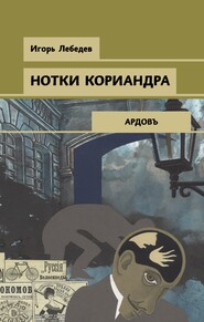 бесплатно читать книгу Нотки кориандра автора Игорь Лебедев